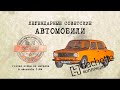 ВАЗ 21013/ Коллекционный / Советские автомобили Hachette №77 / Иван Зенкевич