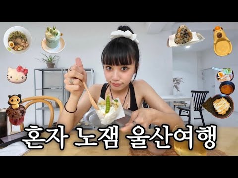 노잼 도시 울산? 혼자 여행갔다가 예스잼 대발견 (울산 맛집, 카체, 소품샵, 관광지 정보 대공개)