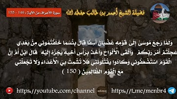 تلاوة عطرة للشيخ أحمد بن طالب - سورة الأعراف الآية من 146 الى 155