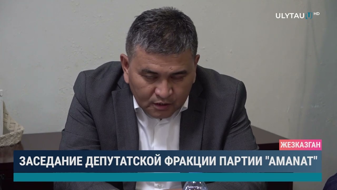 Заседание депутатской фракции партии Аманат