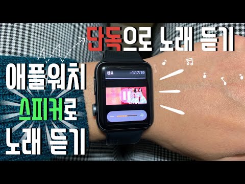 애플워치(Apple Watch) 단독으로 음악듣는 방법! 애플워치 스피커로도 음악을 들을수 있다고?!
