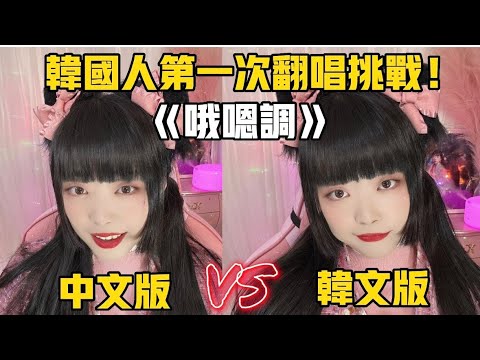 韓國人唱的《哦嗯調》兩種語言的版本，大家喜歡哪一種？