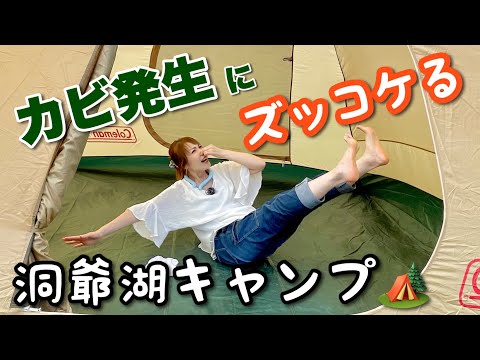 北海道【洞爺湖財田キャンプ場】15年ぶりのテントでまさかのカビ？