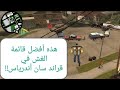 شرح أفضل قائمة الغش في جي تي أي سان أندرياس للهاتف شرح أفضل قائمة الغش في جي تي أي سان أندرياس للهاتف