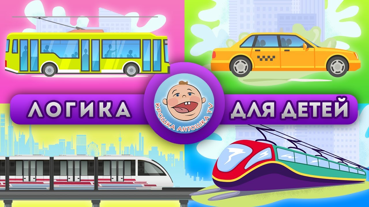 Логика для детей - Городской транспорт - Развивающая викторина про машинки