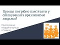 Про що потрібно пам&#39;ятати у спілкуванні з вразливими людьми?