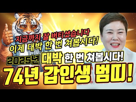 คนเกิดปีคาอิน ทุกคนอดทนมาได้ดีมาก! ตอนนี้มาลองเสี่ยงโชคใหญ่กันเถอะ!! ดวงเสือปีคาอิน เกิดปี 1974 ปีอึลซา 2025 [ สำนักดูดวงกังจิน