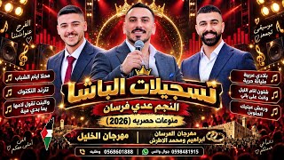 النجم عدي فرسانمحلاايام الشبابترند تكتكوالبنت تقول لامها يما بدي مية مهرجان ابراهيم ومحمد الاطرش