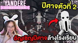 อัญเชิญปิศาจมาล้างโรงเรียน ปีศาจตัวที่ 2 | Yandere Simulator screenshot 4