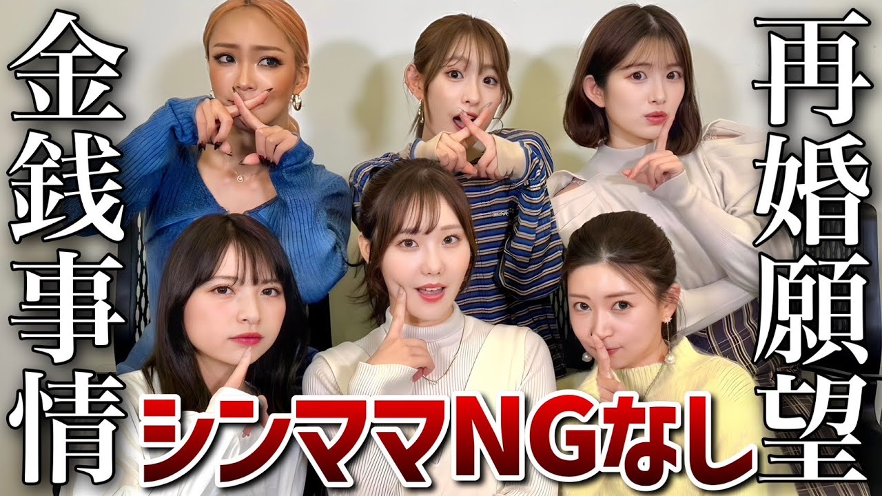 【シンママ限定】ぶっちゃけ再婚したい？NGなし質問コーナー!!