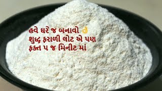 ઉપવાસ માં હવે ઘરે જ તૈયાર કરો ચોખ્ખો ફરાળી લોટ | Homemade Farali Flour for Upvas screenshot 5