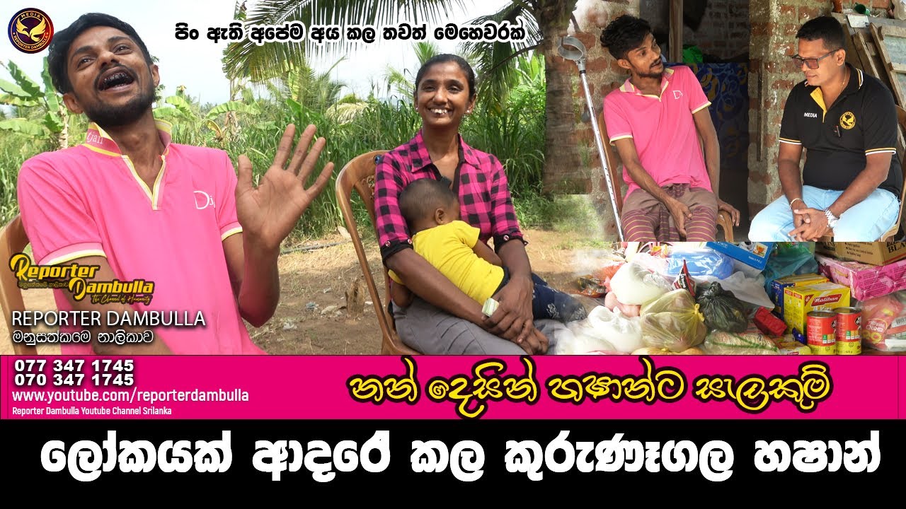 ලෝකයක් ආදරේ කල කුරුණෑගල හෂාන් || Reporter Dambulla || Kumara Ihalagedara || අපේම අය කල තවත් මෙහෙවරක්
