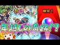 【モンスト】 年越しの奇跡！？激獣神祭とオールスターガチャ回した結果！！
