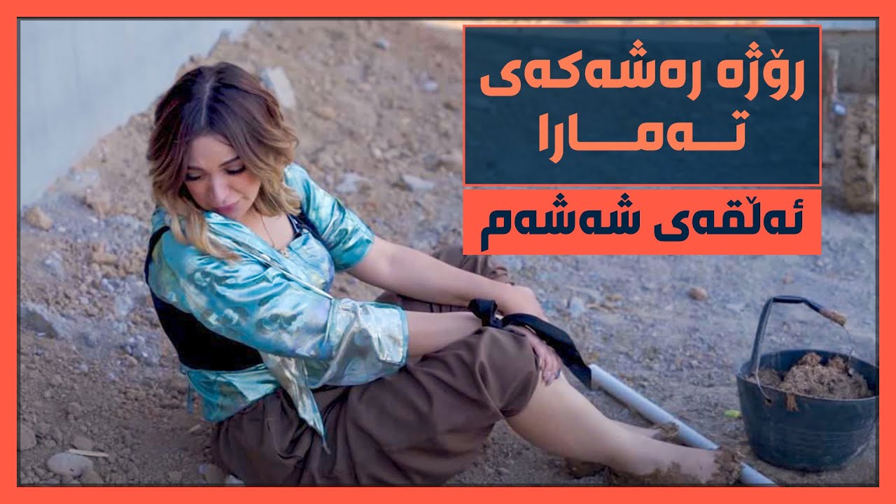 رۆژە رەشەکەی تەمارا.. هەرچی کاری قورسە پێی دەکەن‌و خەریکە دەست دەکات بەگریان