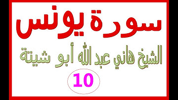 سورة يونس ....... القارئ هاني عبد الله ابو شيتة
