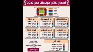 أسعار تذاكر كأس العالم فيفا قطر 2022 // coup du monde fifa Qatar 2022