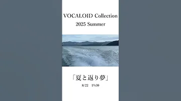 夏と返り夢 ニコニコにて先行公開 Https Www Nicovideo Jp Watch Sm45312084 Vocaloid 初音ミク ボカロ ボカコレ2025夏 音楽 