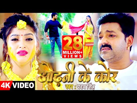 4K VIDEO - ओढ़नी के कोर - #Pawan Singh, Ft. Komal Singh - Odhani Ke Kor - Bhojpuri Sad Song 2021