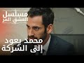 محمد يعود إلى الشركة مسلسل الحب المر الحلقة 10 