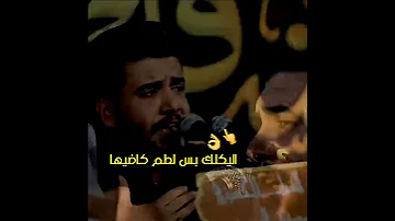 اليكلك بس لطم كاضيها علاء الغريباوي 
