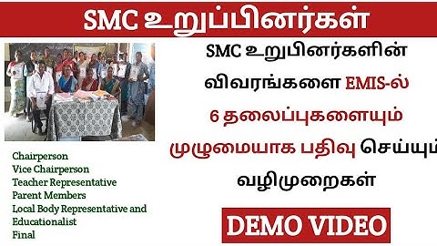 SMC RECONSTITUTION COMPLETED SCHOOL DEMO VIDEO | SMC அனைத்து விவரங்களும் பதிவு செய்யும் வழிமுறைகள்
