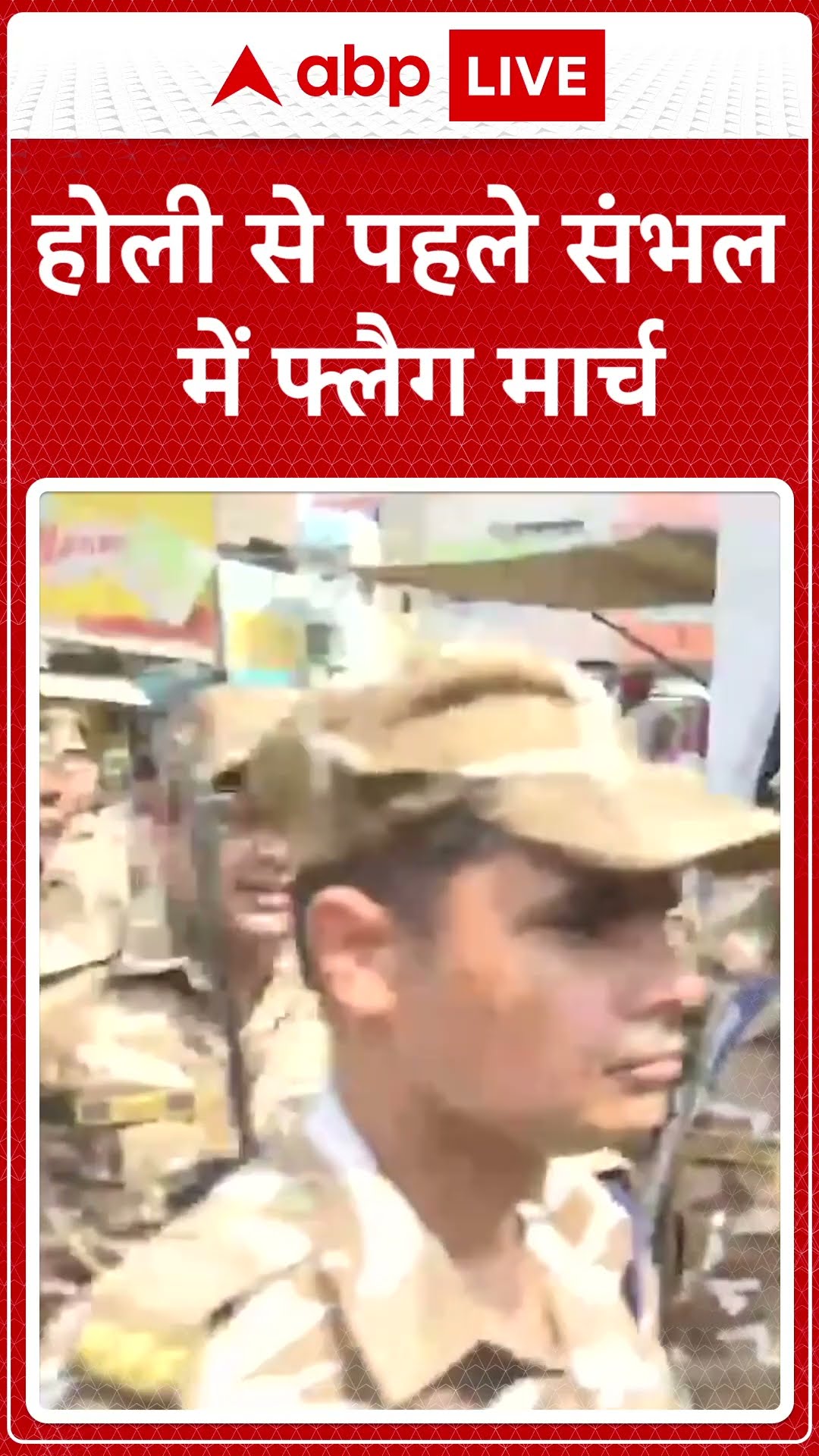 Sambhal Holi Celebration: होली से पहले संभल में फ्लैग मार्च
