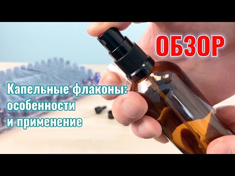 Капельные флаконы: особенности и применение