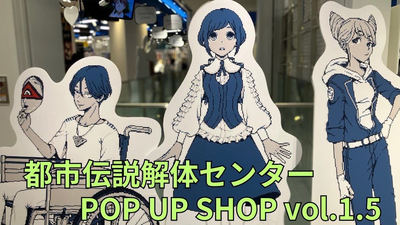 都市伝説解体センター」POP UP SHOP vol.1.5 フォトスポット サイン 