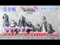 【ドラクエ11S攻略】ドラクエ11のスキルパネルおすすめ育成ルート【全キャラクター】