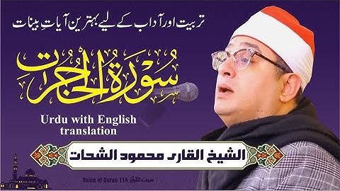 شیخ القاری محمود شحات (سوره حجرات) سوره حجرات