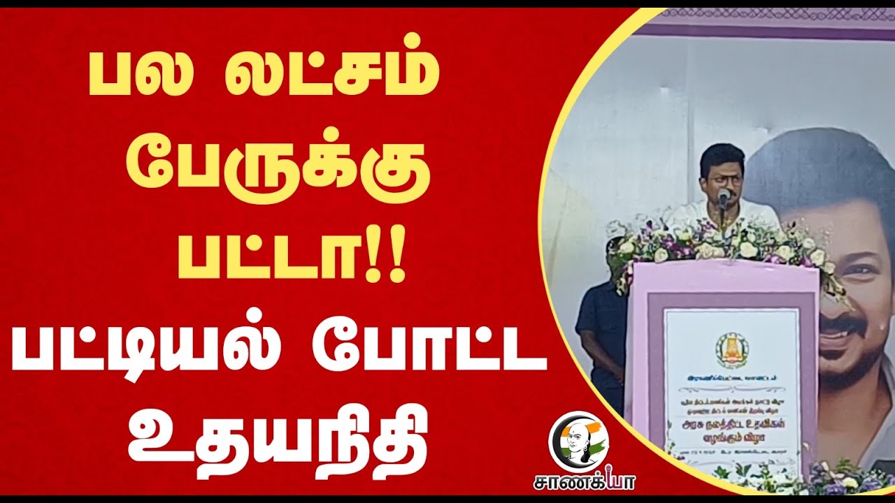 ⁣பல லட்சம் பேருக்கு பட்டா!! பட்டியல் போட்ட Udhayanidhi | Educational Qualification | DMK | TN Govt