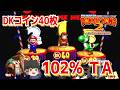 スーパードンキーコング2 102％TA【ゆっくり解説つき】