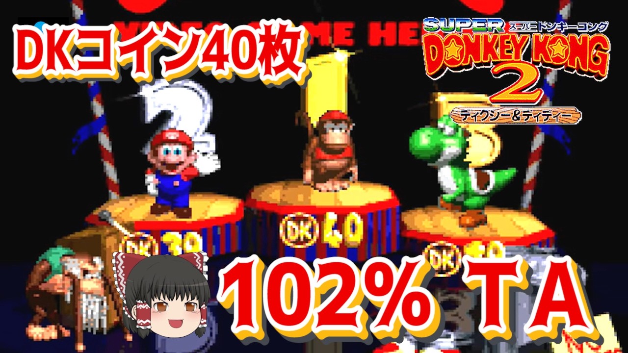 スーパードンキーコング2 102％TA【ゆっくり解説つき】