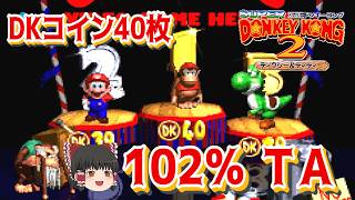 スーパードンキーコング2 102％TA【ゆっくり解説つき】