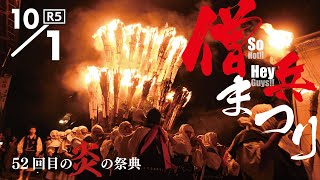 【菰野町】令和5年10月1日開催　僧兵まつり