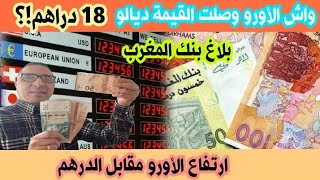 خبر الأورو يساوي 18 دراهم💶.؟! بلاغ بنك المغرب.ارتفاع الأورو مقابل الدرهم