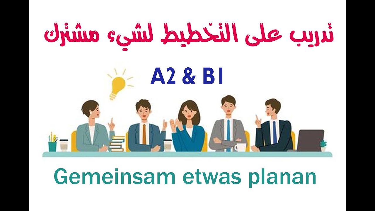 (goethe prüfung - gemeinsam etwas planen A2 - B1)  التخطيط لشيء مشترك في نماذج امتحان جوته