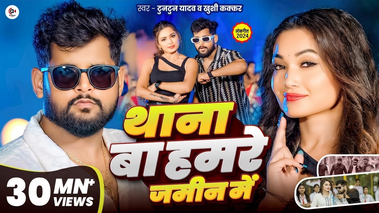 #Video| थाना बा हमरे जमीन में| #Tuntun Yadav | Thana Ba Hamare Jamin Me | Tuntun Yadav New Song 2024