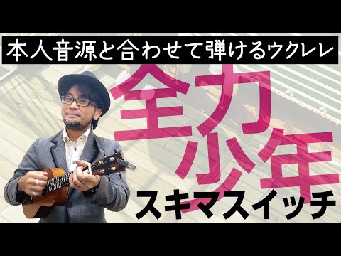 全力少年(スキマスイッチ)【本人音源と合わせて弾けるウクレレ】（弾いてみた ウクレレ ウクレレ教室 レッスン Ukulele）