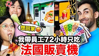 草莓、披薩販賣機開箱11個台灣沒有的法國販賣機LIVING OFF FRENCH VENDING MACHINES FOR 3 DAYS