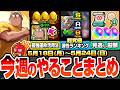 【モンスト】今週のやることまとめ※見逃し厳禁※今だけ最強運枠の坂本を活用しよう!効率良い超究極 篁の探し方と適性ランキング!周回すべき絶級とキャンペーン【サカモトデイズコラボ】へっぽこストライカー
