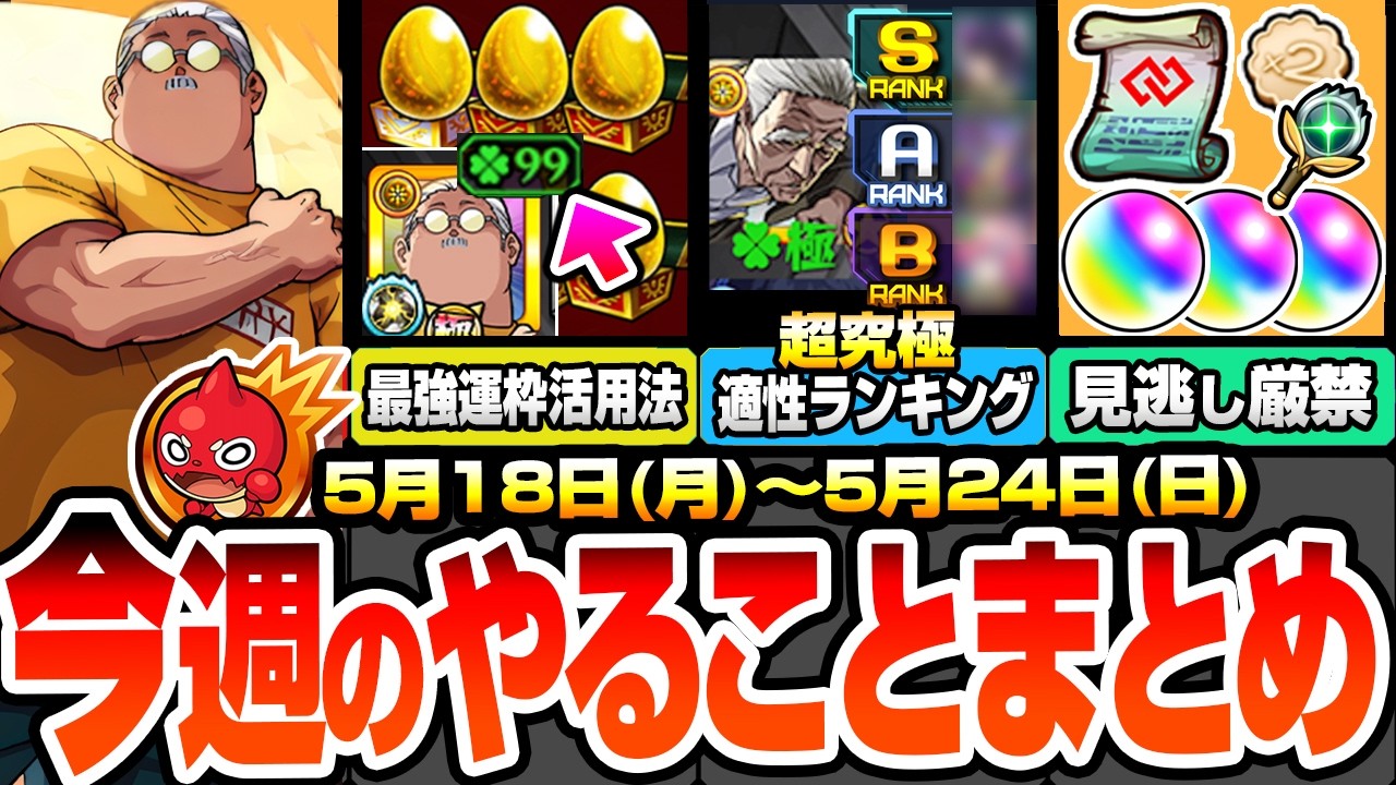 【モンスト】今週のやることまとめ※見逃し厳禁※今だけ最強運枠の坂本を活用しよう!効率良い超究極 篁の探し方と適性ランキング!周回すべき絶級とキャンペーン【サカモトデイズコラボ】へっぽこストライカー