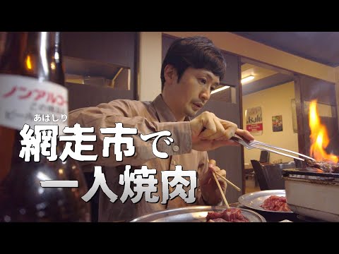 網走でサンゴ草とヒマワリを見て一人焼肉をする旅|北海道独りドライブ