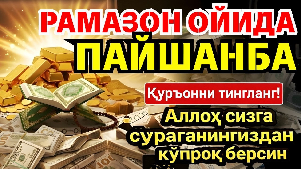 ПАЙШАНБА МУБОРАК ШАЪБОН ОЙИДА, НАБИЙ МУҲАММАД ОҚИГАН ДУО БОЙЛИК, МУВАФФАҚИЯТ ВА ТИНЧЛИК ОЛИБ КЕЛАДИ