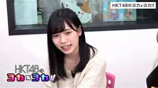 191122 HKT48のヨカxヨカ!! 運上弘菜 石橋颯