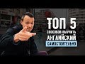 ТОП 5 самых эффективных способов выучить английский за полгода