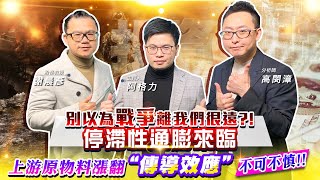 【投資最給力EP.259】別以為戰爭離我們很遠?! 停滯性通膨來臨上游原物料漲翻 “傳導效應”不可不慎!!｜謝晨彥 高閔漳