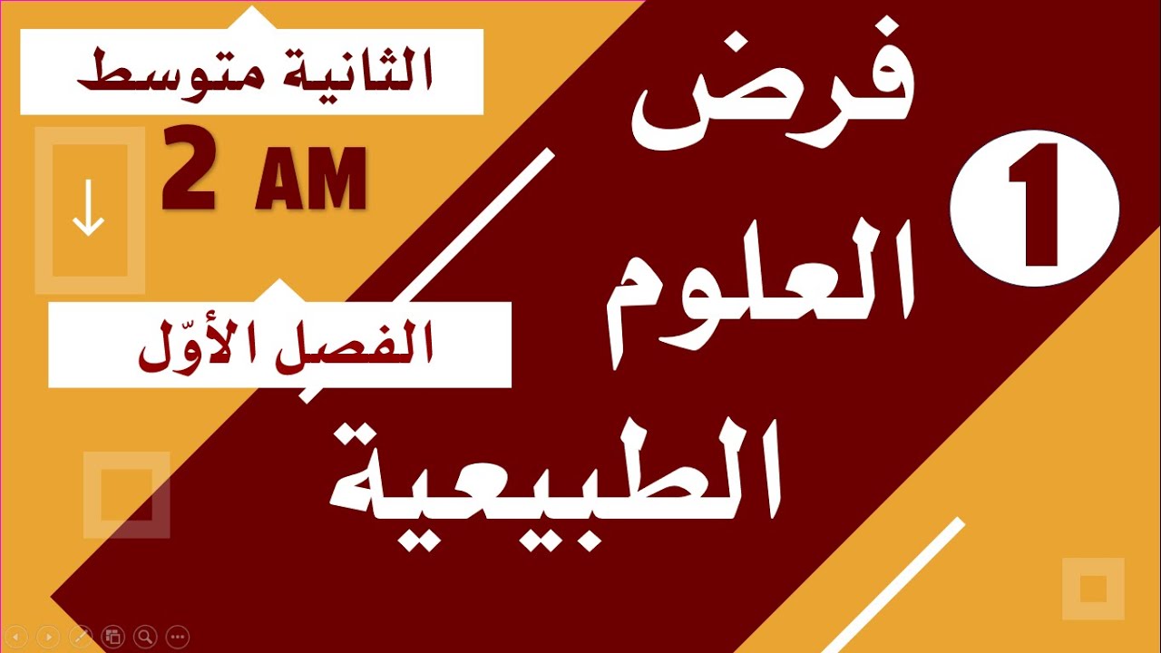 فرض مقترح في العلوم الطبيعية للسنة الثانية متوسط للفصل الأول