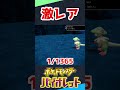 改造バグレベル！？1/1365000の色違いが出たぞ【ポケモンSV】 #shorts