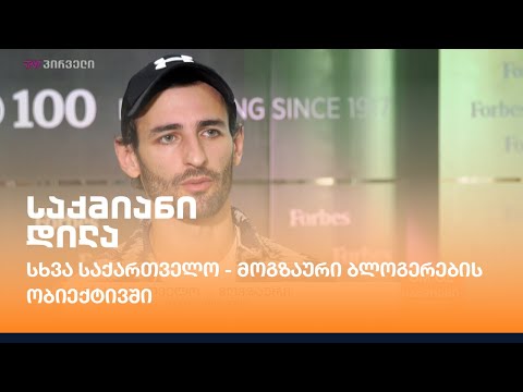 სხვა საქართველო - მოგზაური ბლოგერების ობიექტივში